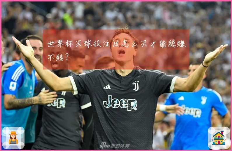 世界杯买球投注该怎么买才能稳赚不赔？